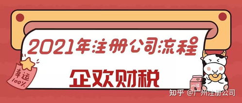 2021广州注册公司最新流程指南